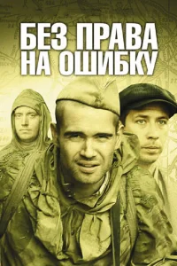  Без права на ошибку  2010