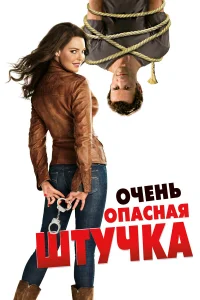  Очень опасная штучка  2012