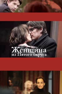  Женщина из Пятого округа  2011