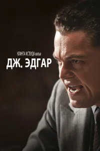  Дж. Эдгар  2011