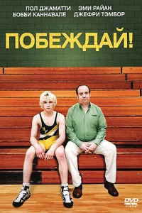  Побеждай!  2011