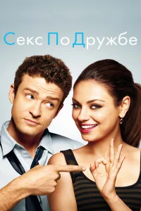  Секс по дружбе  2011