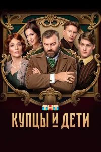  Купцы и дети  2024