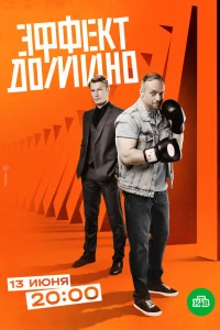  Эффект домино  2023