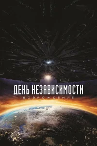  День независимости: Возрождение  2016