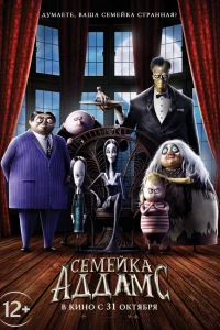  Семейка Аддамс  2019