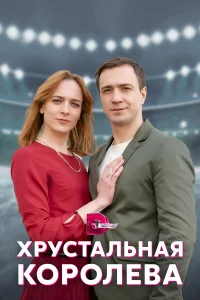 Хрустальная королева  2022