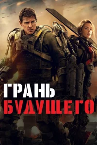  Грань будущего  2014