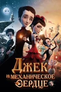  Джек и механическое сердце  2013