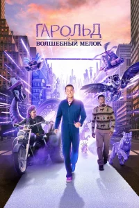  Гарольд и фиолетовый мелок  2024