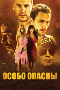  Особо опасны  2012