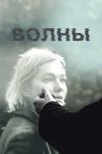  Волны  2022