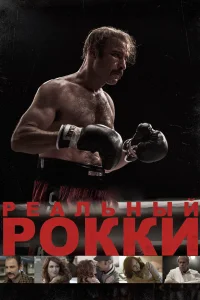  Реальный Рокки  2016