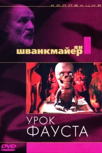  Урок Фауста  1994