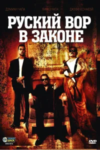  Русский вор в законе  2010