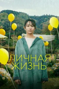 Личная жизнь  2022
