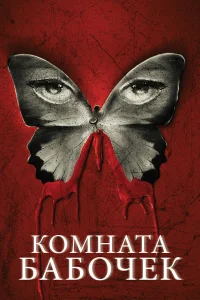  Комната бабочек  2012