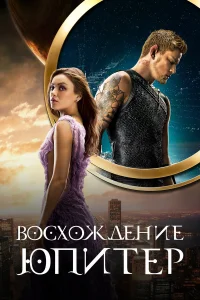  Восхождение Юпитер  2015
