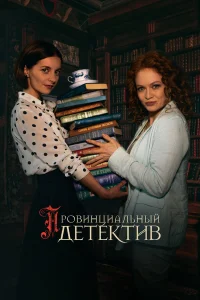  Провинциальный детектив  2022