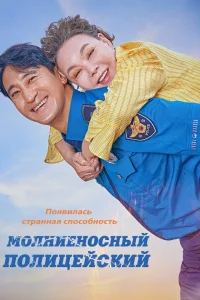  Молниеносный полицейский  2025