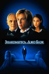  Знакомьтесь, Джо Блэк  1998