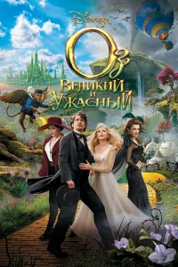  Оз: Великий и Ужасный  2013