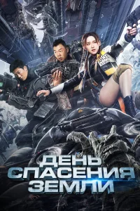  День спасения Земли  2021
