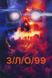  З/Л/О 99  2022