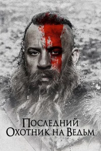  Последний охотник на ведьм  2015