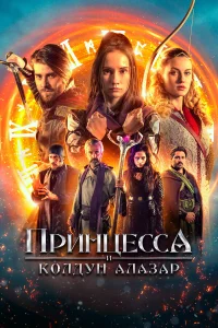  Принцесса и колдун Алазар  2022