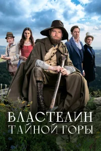  Властелин тайной горы  2022