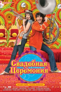  Свадебная церемония  2010