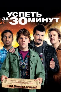  Успеть за 30 минут  2011