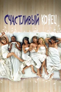  Счастливый конец  2011