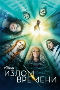  Излом времени  2018