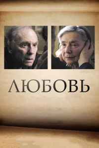  Любовь  2012