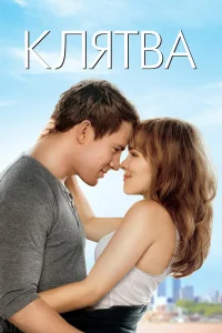  Клятва  2012
