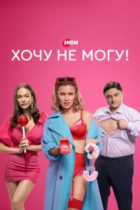  Хочу не могу!  2022