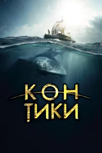  Кон-Тики  2012