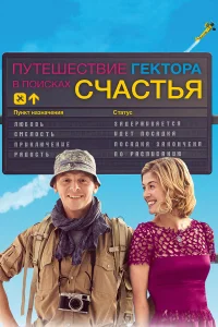  Путешествия Гектора в поисках счастья  2014