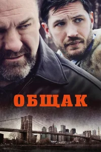  Общак  2014