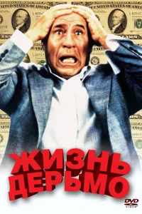 Жизнь дерьмо  1991
