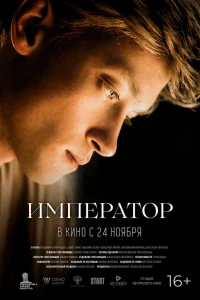  Император  2022