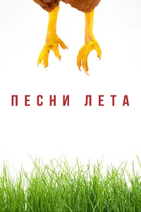  Песни лета  2022