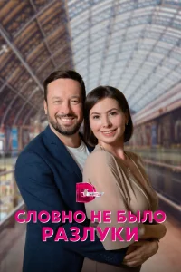  Словно не было разлуки  2022