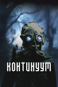  Континуум  2025