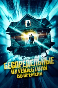  Беспредельные путешествия во времени  2023