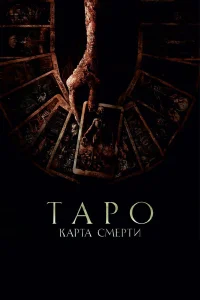  Таро: Карта смерти  2024