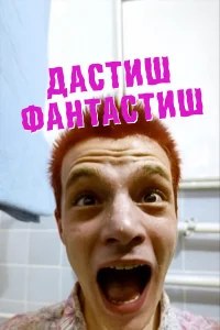  Дастиш фантастиш  2009