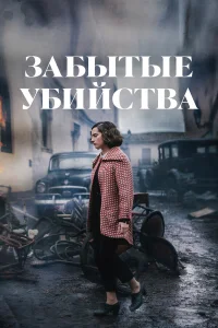  Забытые убийства  2023